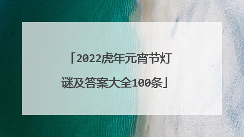 2022虎年元宵节灯谜及答案大全100条