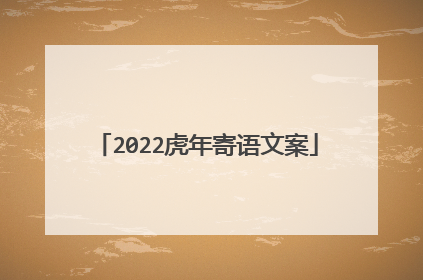 2022虎年寄语文案