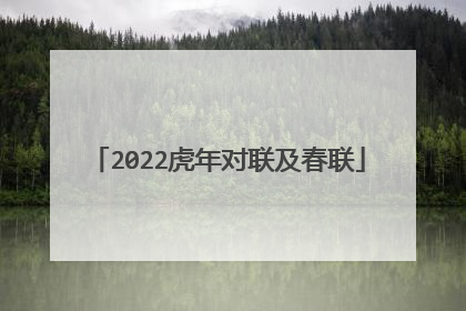 2022虎年对联及春联