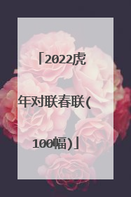 2022虎年对联春联(100幅)