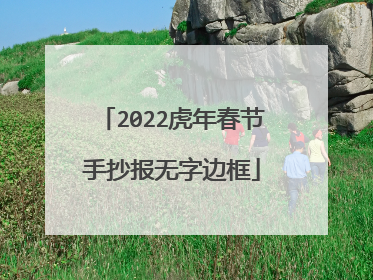 2022虎年春节手抄报无字边框