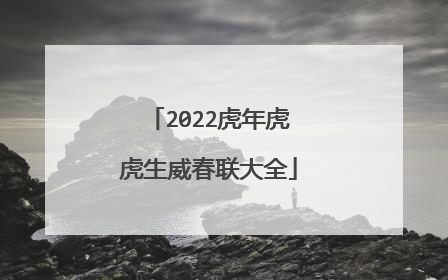 2022虎年虎虎生威春联大全