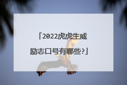 2022虎虎生威励志口号有哪些?