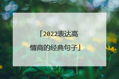 2022表达高情商的经典句子