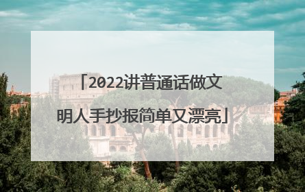 2022讲普通话做文明人手抄报简单又漂亮