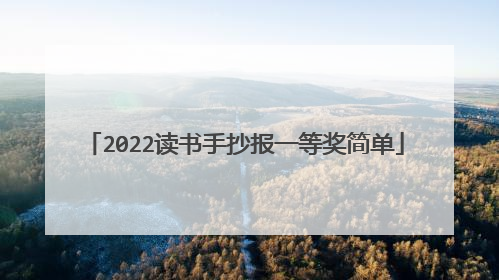 2022读书手抄报一等奖简单