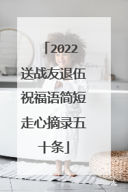 2022送战友退伍祝福语简短走心摘录五十条