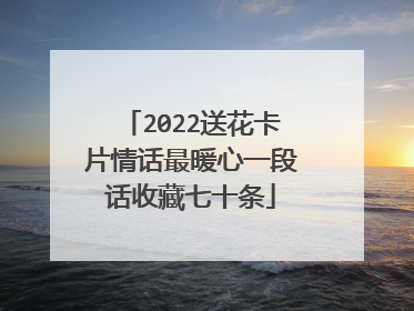 2022送花卡片情话最暖心一段话收藏七十条