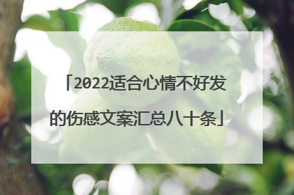 2022适合心情不好发的伤感文案汇总八十条