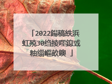 2022鍚稿紩浜虹殑30绉掕嚜鎴戜粙缁嶇畝鐭�