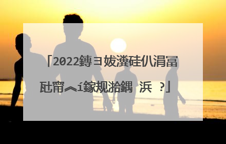 2022鏄ヨ妭瀵硅仈涓冨瓧甯︽í鎵规湁鍝�浜�?