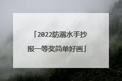 2022防溺水手抄报一等奖简单好画