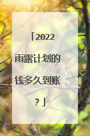 2022雨露计划的钱多久到账？