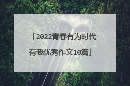 2022青春有为时代有我优秀作文10篇