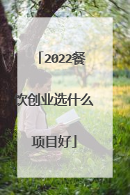 2022餐饮创业选什么项目好