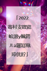 2022骞村叏鍥藉崄澶у姵鍔ㄦā鑼冩槸璋侊紵
