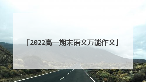 2022高一期末语文万能作文