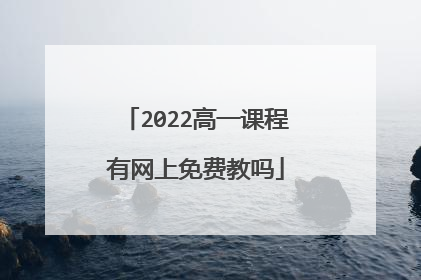 2022高一课程有网上免费教吗