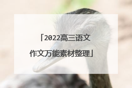 2022高三语文作文万能素材整理
