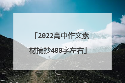 2022高中作文素材摘抄400字左右
