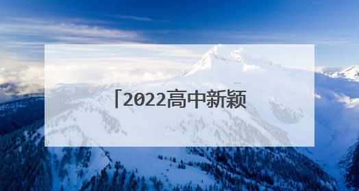 2022高中新颖优秀作文题目大全