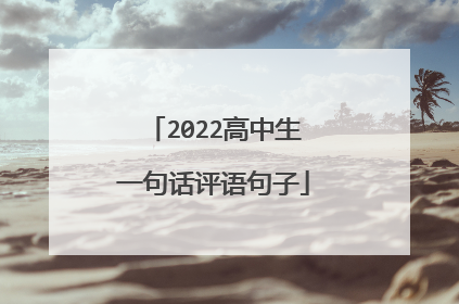 2022高中生一句话评语句子