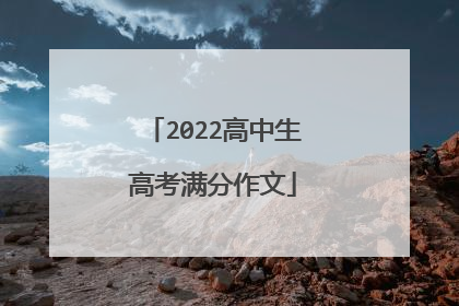 2022高中生高考满分作文