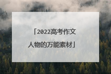 2022高考作文人物的万能素材