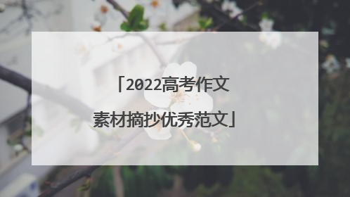 2022高考作文素材摘抄优秀范文