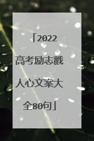 2022高考励志戳人心文案大全80句