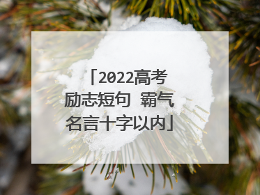 2022高考励志短句 霸气名言十字以内