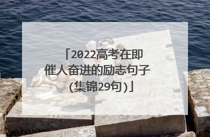 2022高考在即催人奋进的励志句子 (集锦29句)