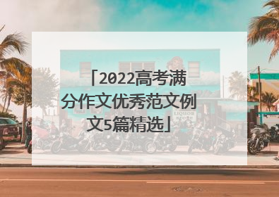 2022高考满分作文优秀范文例文5篇精选