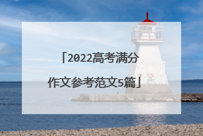 2022高考满分作文参考范文5篇