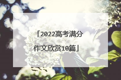 2022高考满分作文欣赏10篇