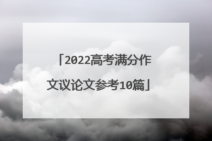 2022高考满分作文议论文参考10篇