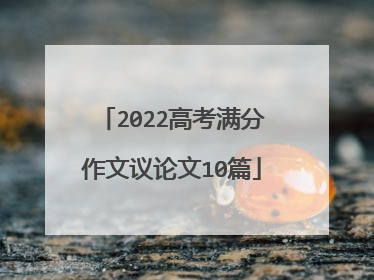 2022高考满分作文议论文10篇