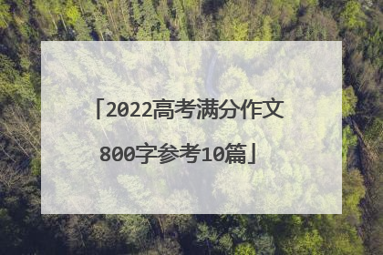 2022高考满分作文800字参考10篇