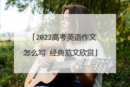 2022高考英语作文怎么写 经典范文欣赏