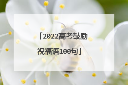 2022高考鼓励祝福语100句