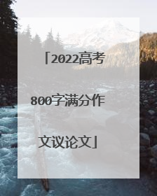 2022高考800字满分作文议论文