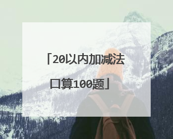 20以内加减法口算100题