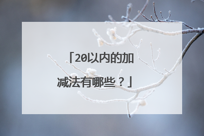 20以内的加减法有哪些？