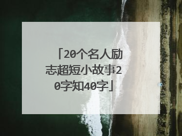 20个名人励志超短小故事20字知40字