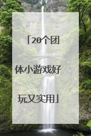 20个团体小游戏好玩又实用