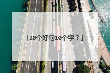 20个好句10个字？