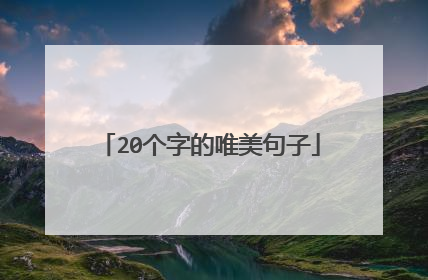 20个字的唯美句子