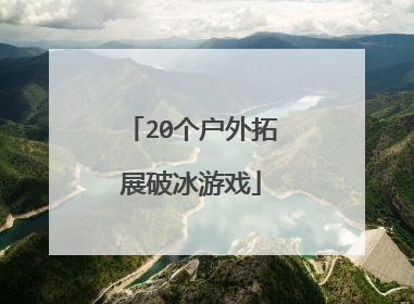 20个户外拓展破冰游戏
