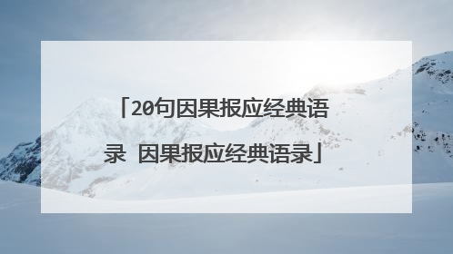 20句因果报应经典语录 因果报应经典语录