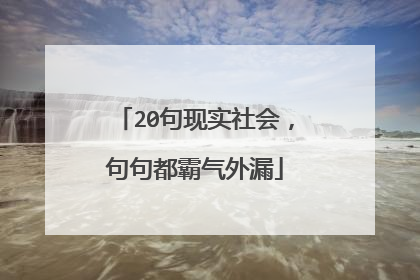 20句现实社会，句句都霸气外漏